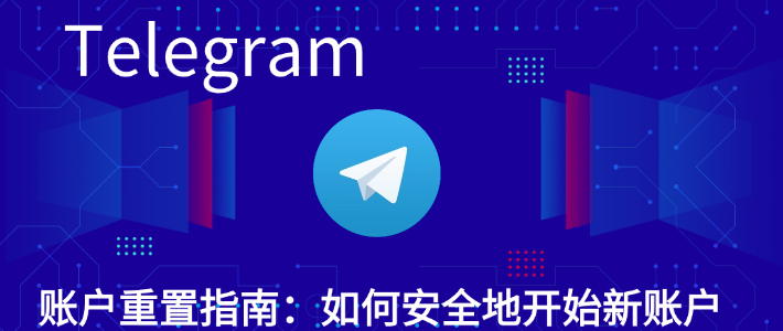 Telegram怎么重置？