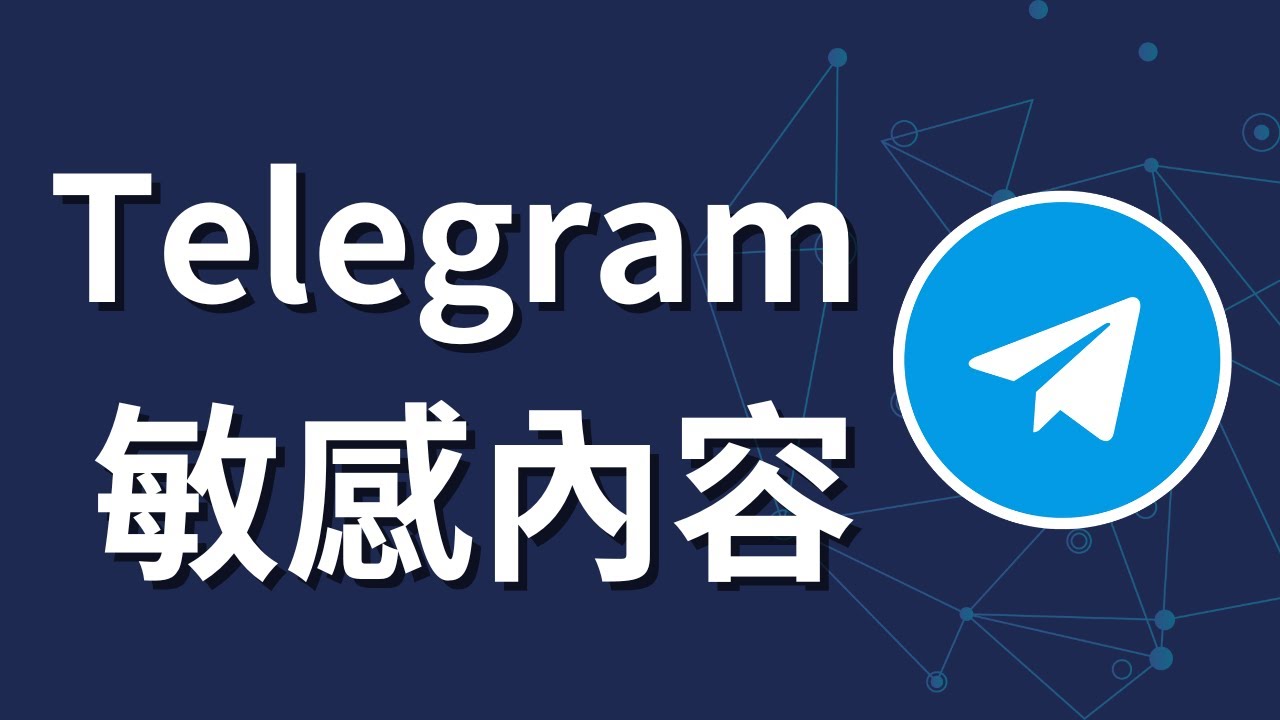 如何在Telegram上看敏感内容？
