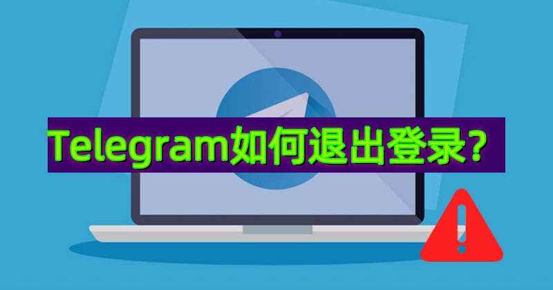 Telegram手机如何退出登录？