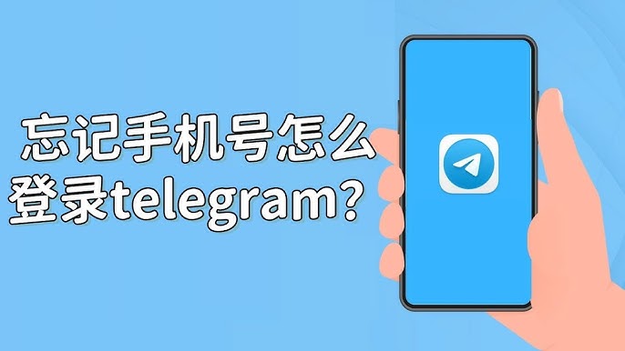 Telegram忘记手机号怎么登陆？