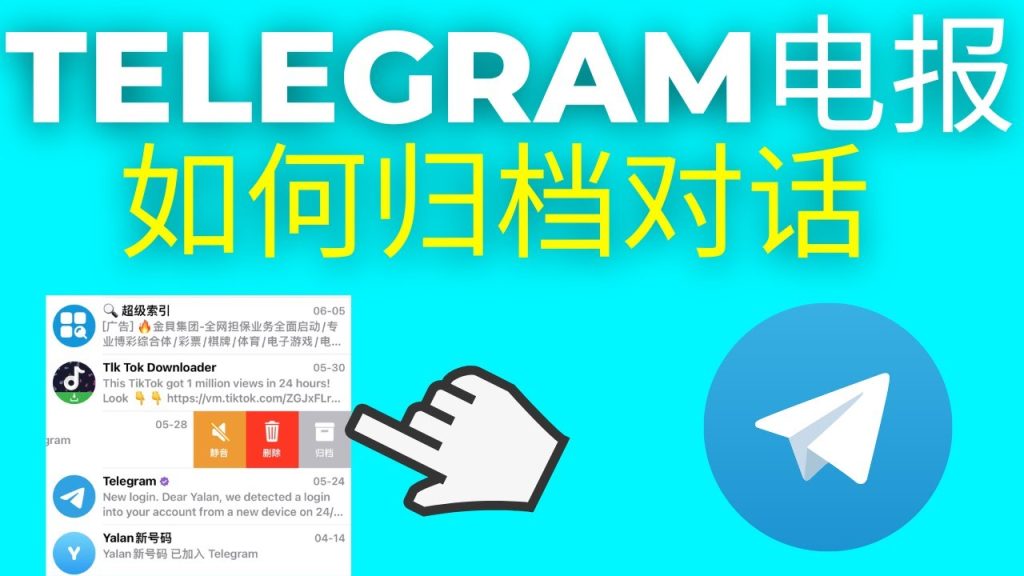 Telegram归档所有对话是什么意思？
