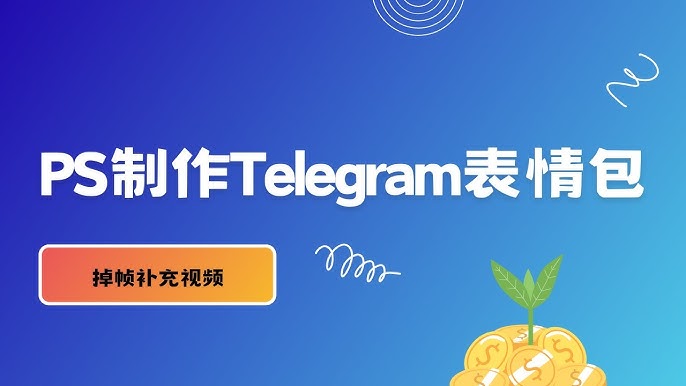 电报如何制作GIF？