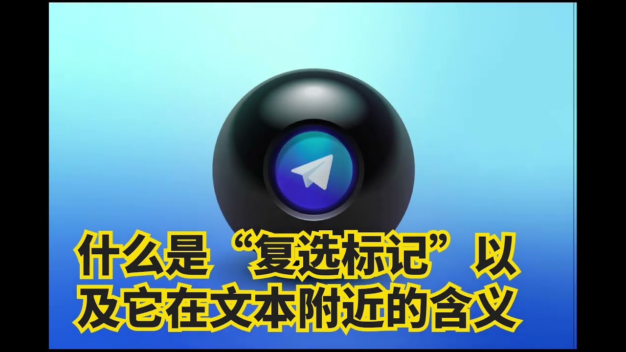 Telegram一个勾是什么意思？