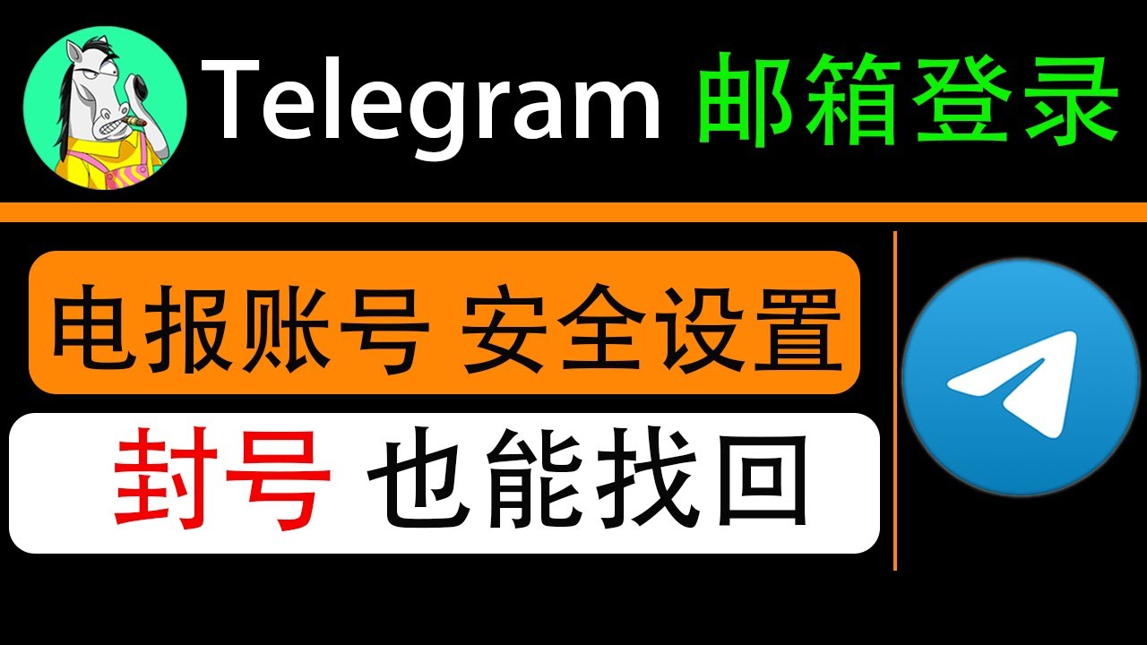 Telegram如何通过邮箱找回？