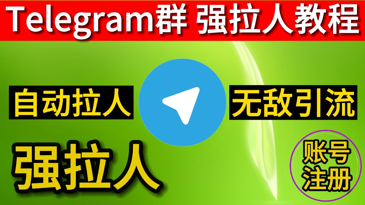 电报如何拉人进群？