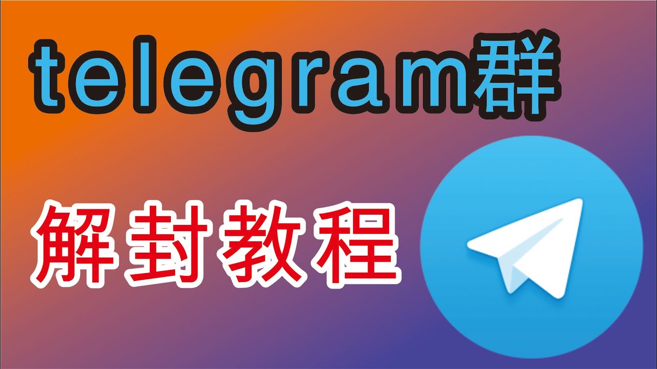 电报群如何解除限制？