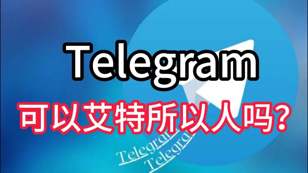 Telegram如何艾特全部人？