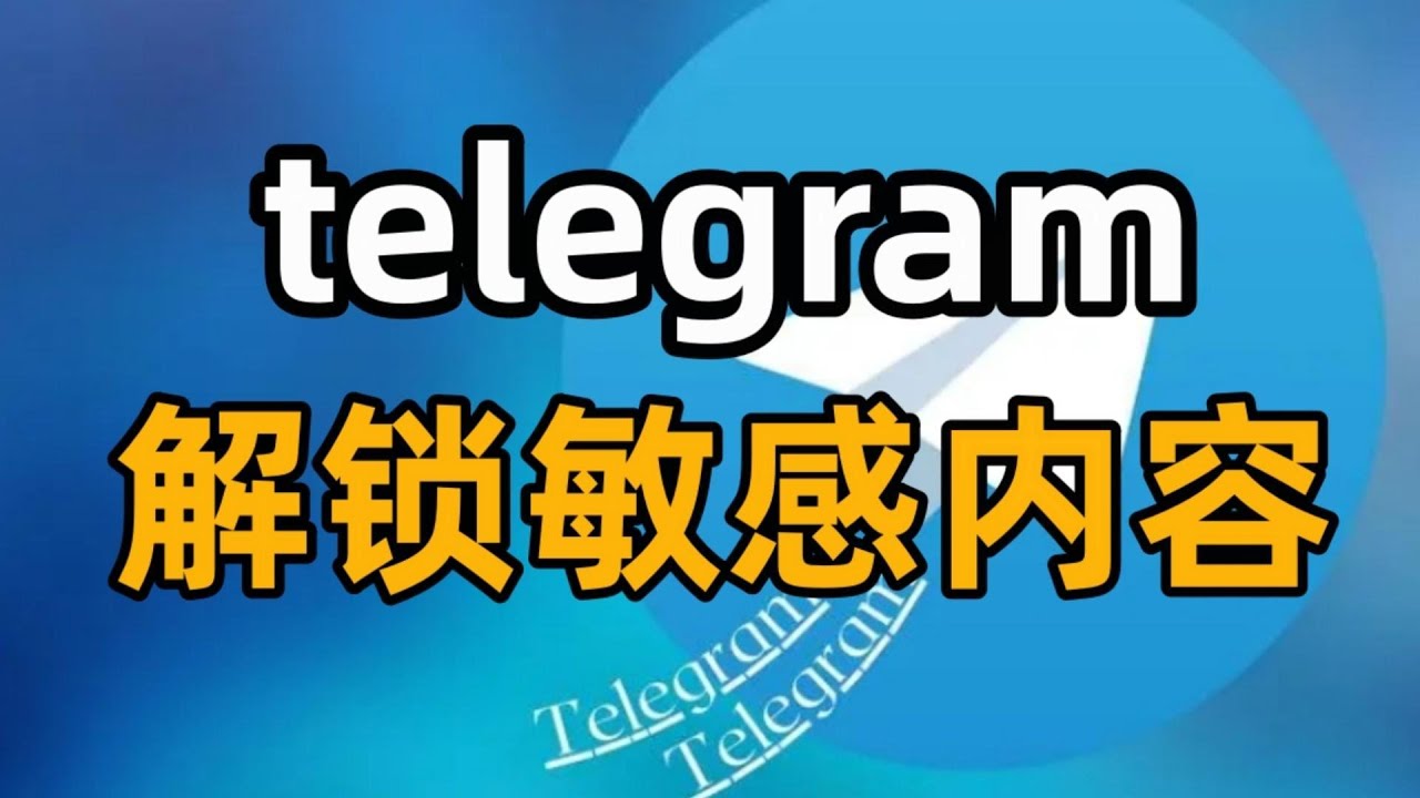 电报怎么看敏感内容？