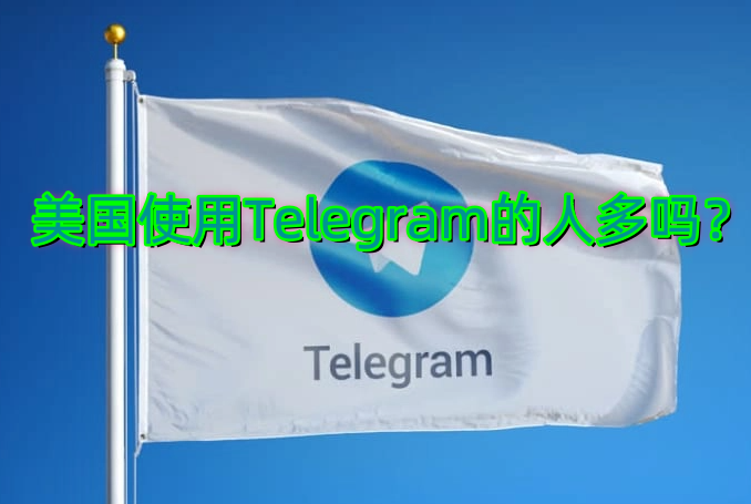 美国使用Telegram的人多吗？
