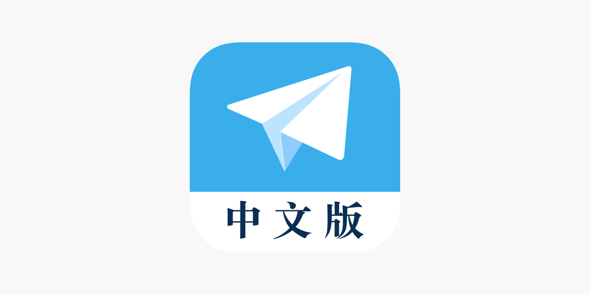电报群有中文版吗？