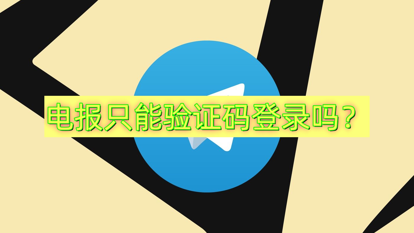 电报只能验证码登录吗？