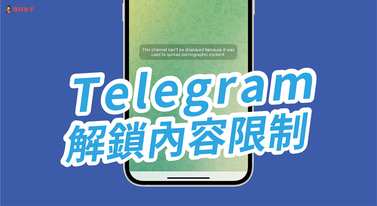 Telegram解除限制内容怎么设置？