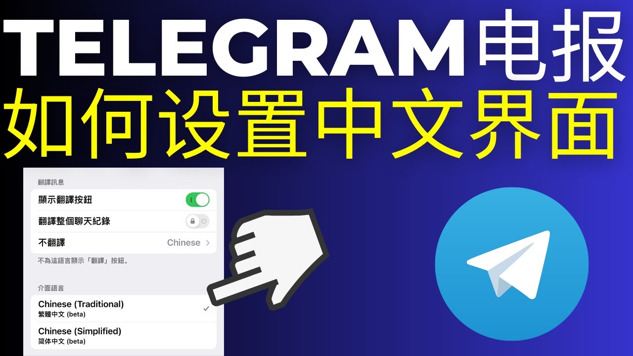 如何把电报设置成中文？