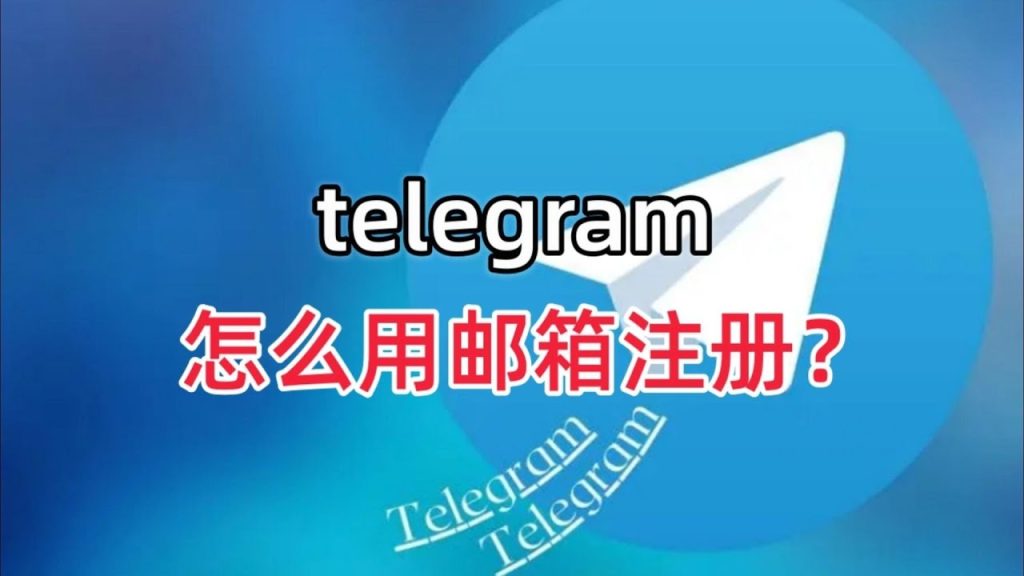 Telegram能使用邮箱注册吗？