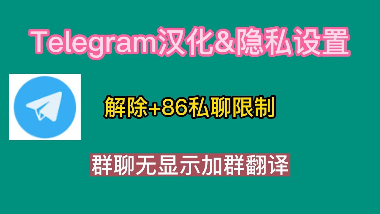 电报群怎么设置隐私？