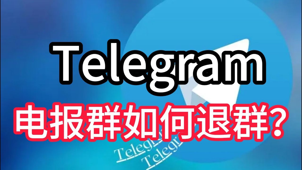 电报群怎么解散？