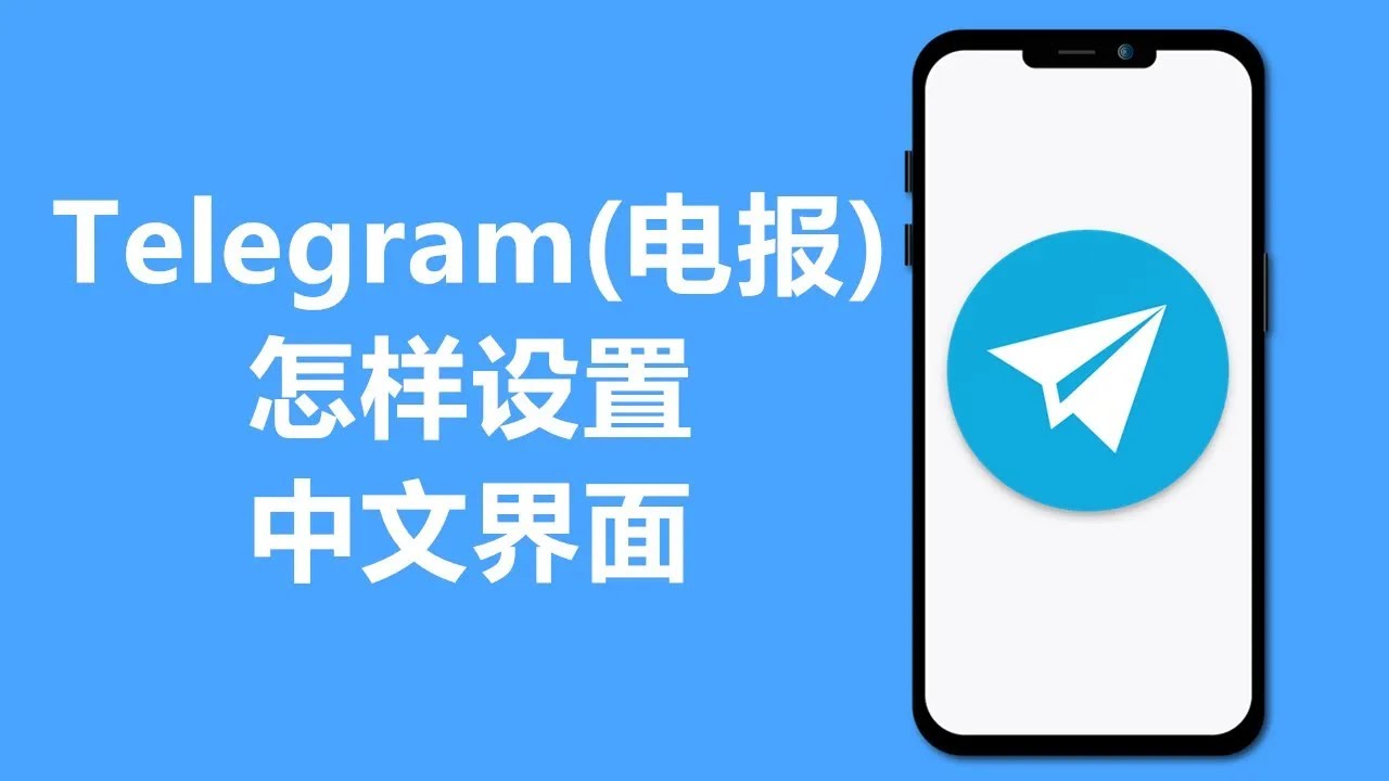 Telegram怎么设置中文版？