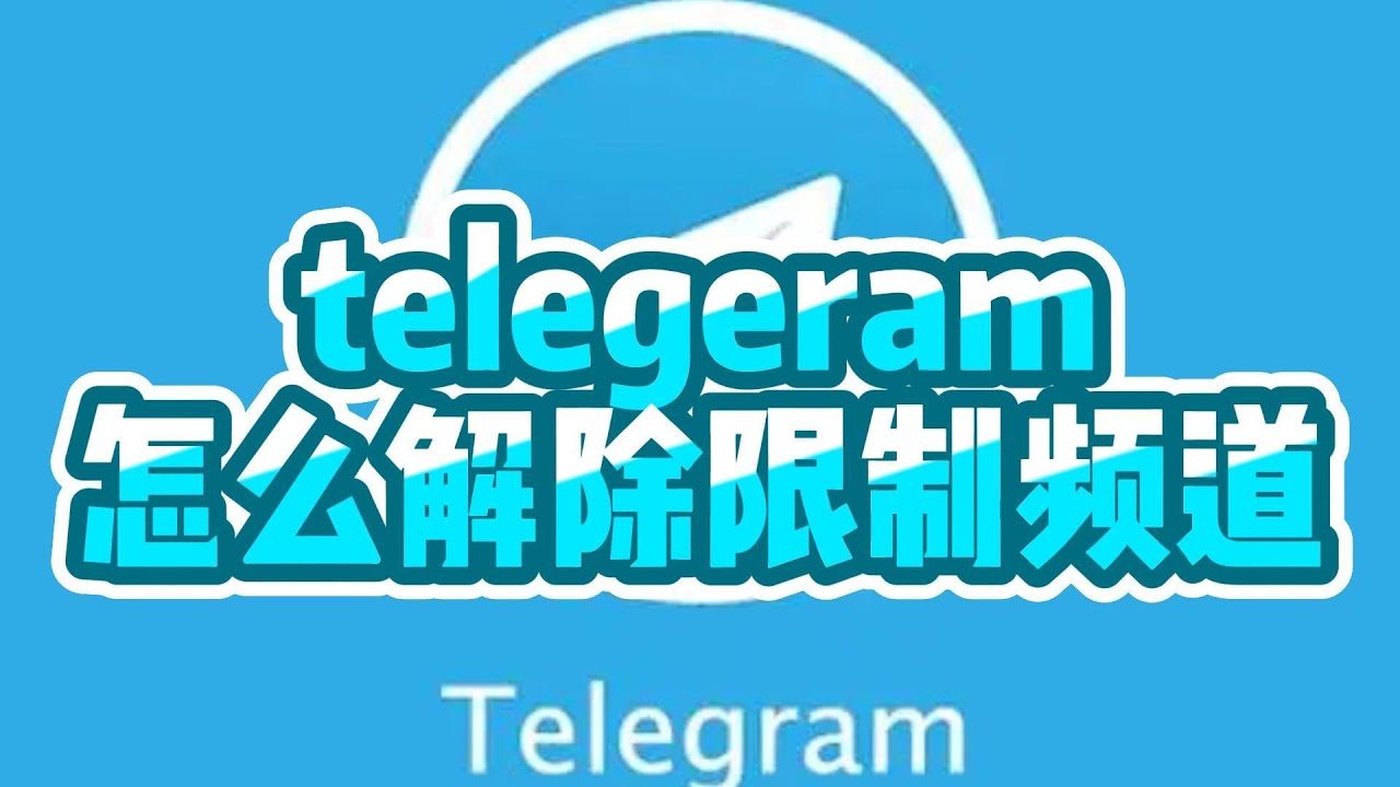 为什么Telegram被限制？