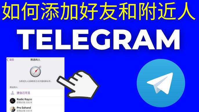 电报怎么找附近的人？
