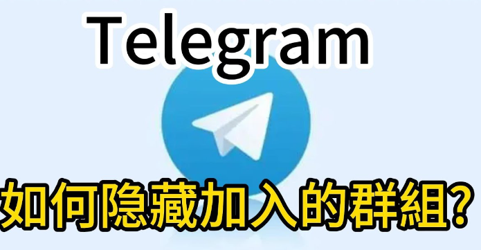 电报怎么不让别人看到自己的群组？