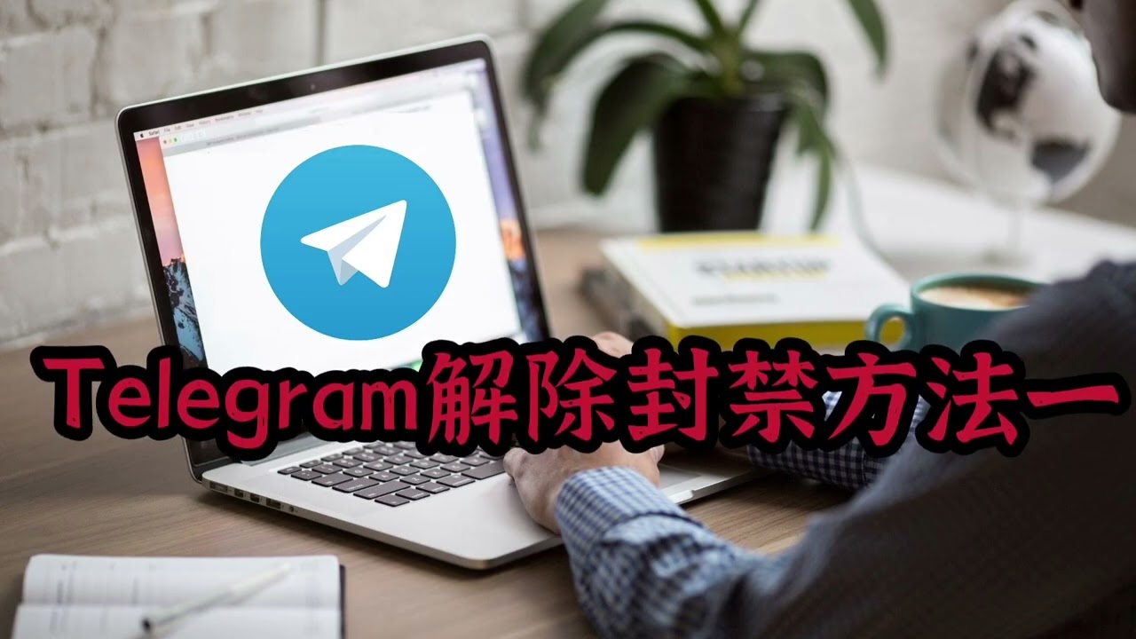 Telegram 多久解封？
