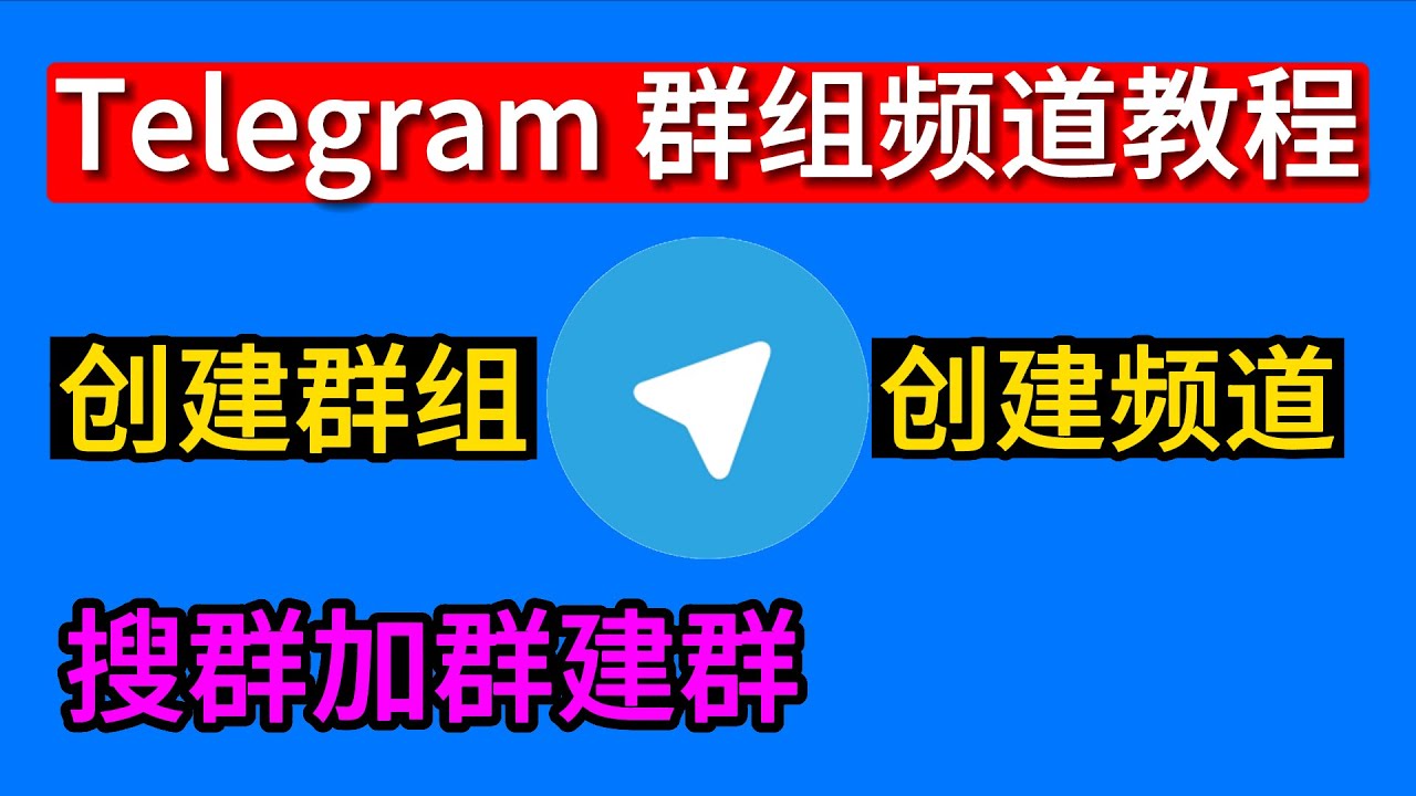 电报群怎么建群？