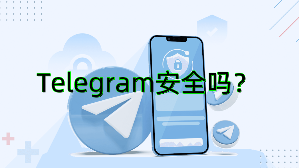 Telegram聊天安全吗？