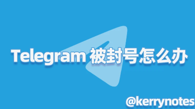 电报被封号怎么办？