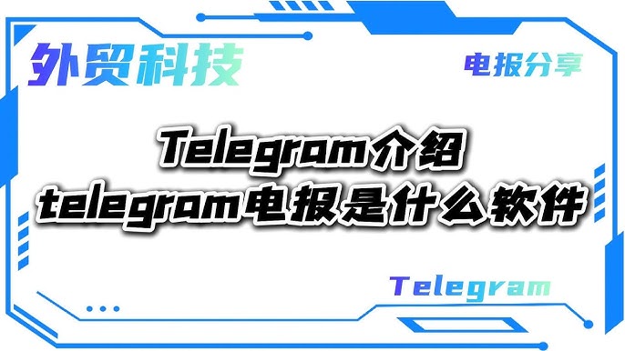 Telegram是什么意思？