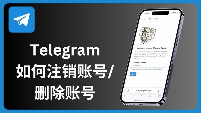 怎么注销Telegram账号？