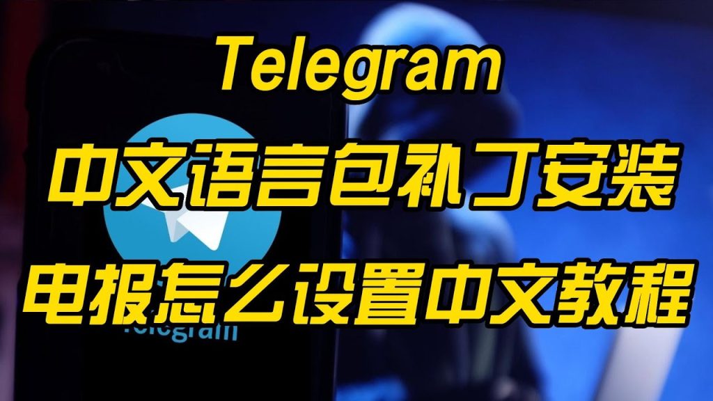 telegram中文语言包怎么安装？