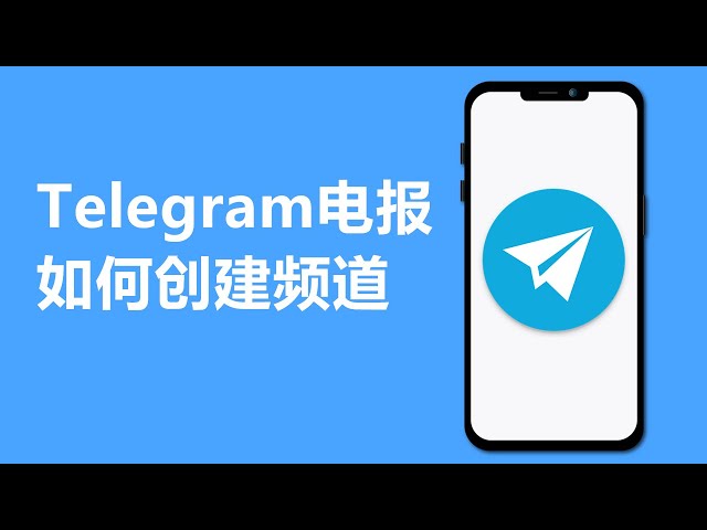 电报如何创建频道？