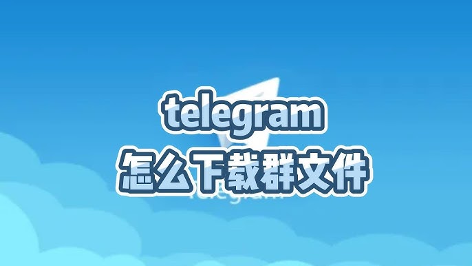 电报怎么看下载的东西？