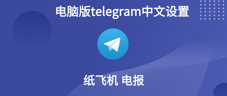 电报电脑版怎么设置中文？