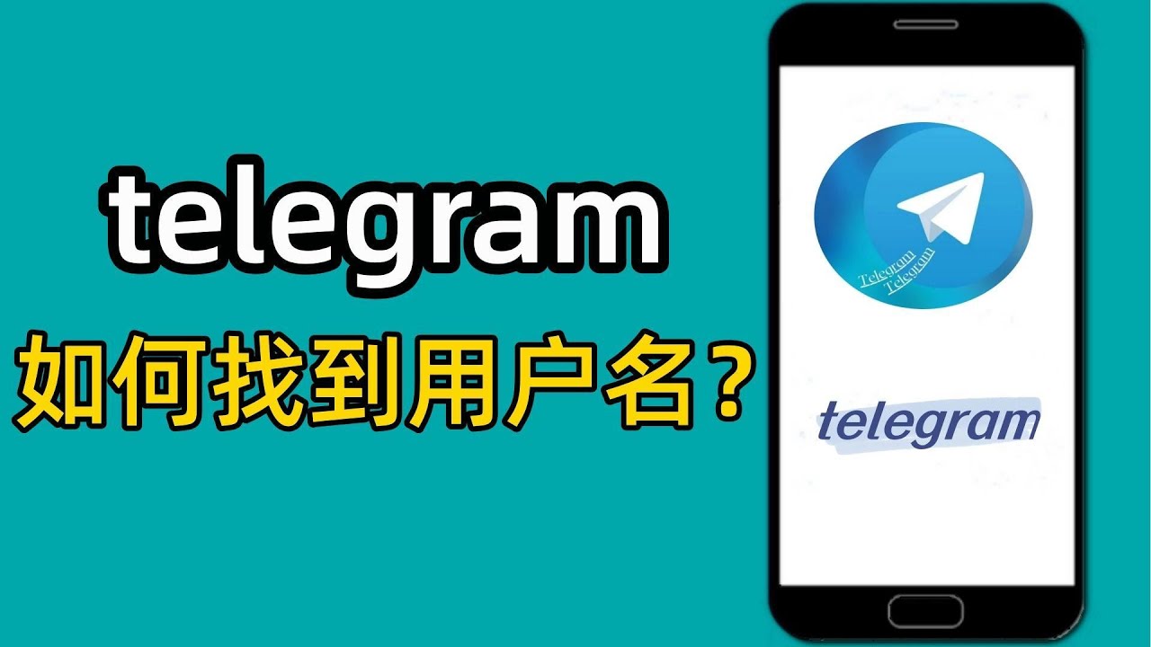怎么看自己的电报号？