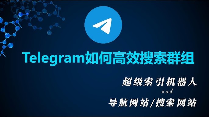 电报群如何搜索群？