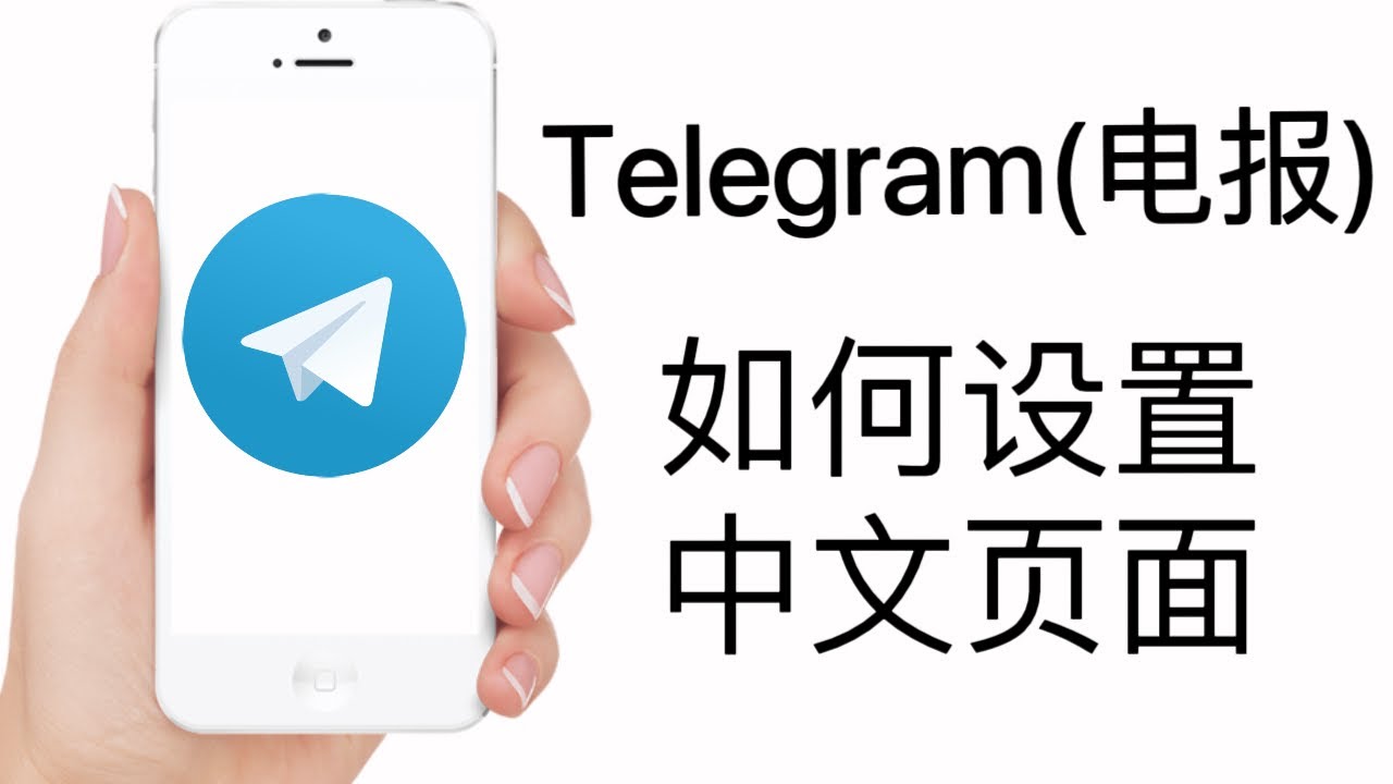 电报网页版怎么设置中文？