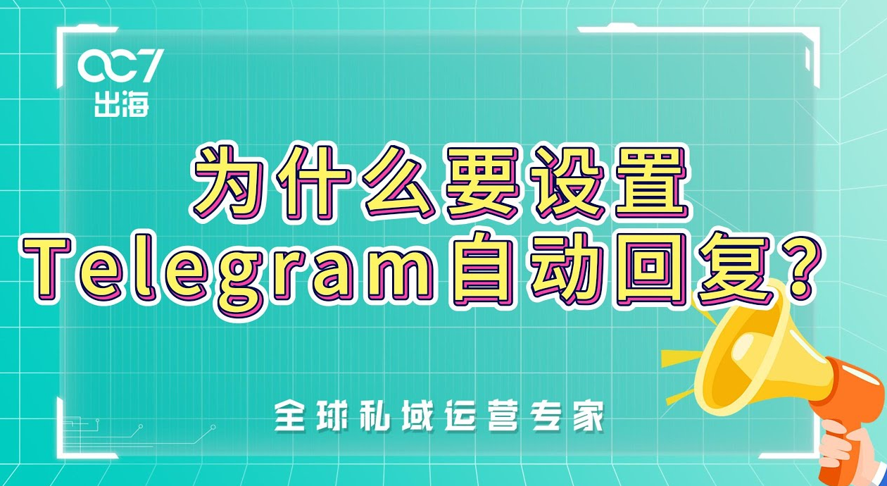 如何让电报机器人自动回复？