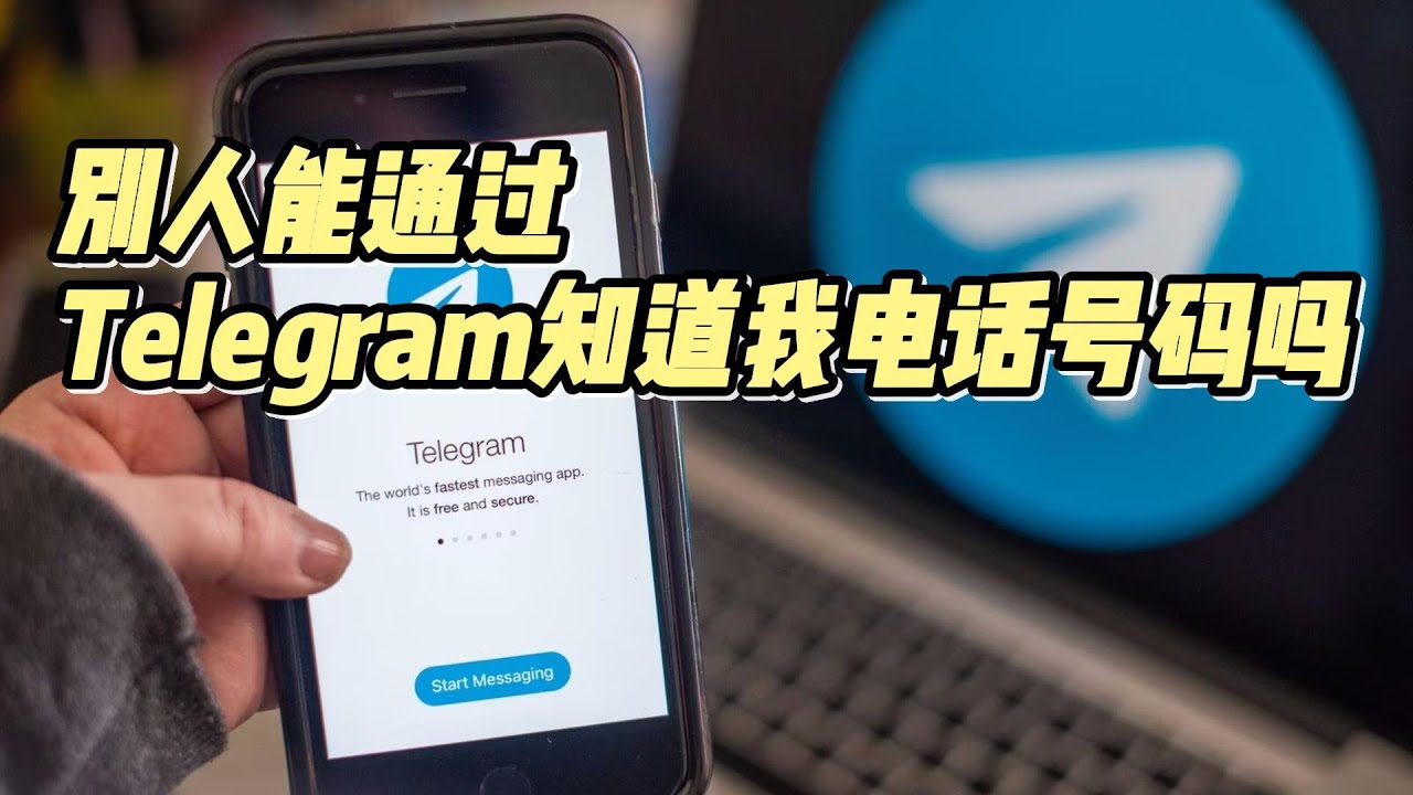 Telegram谁可以通过手机号码找到我？