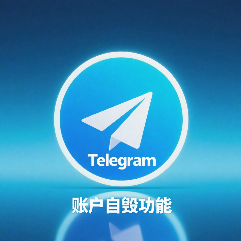 Telegram 账户自毁功能是什么？一篇文章看懂它的运作原理与设置方法