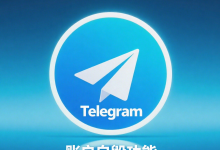 Telegram 账户自毁功能是什么？一篇文章看懂它的运作原理与设置方法