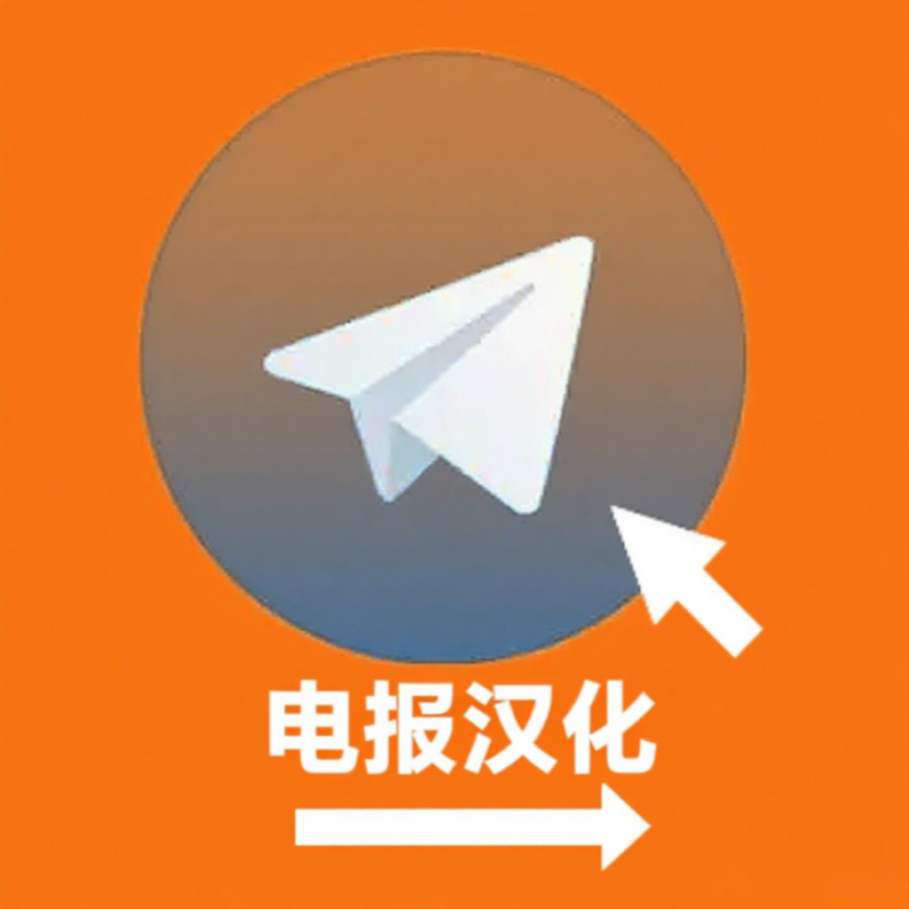 Telegram电报语言设置：如何将Telegram汉化成中文？