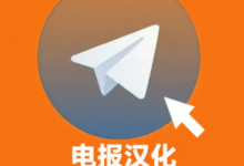 Telegram电报语言设置：如何将Telegram汉化成中文？