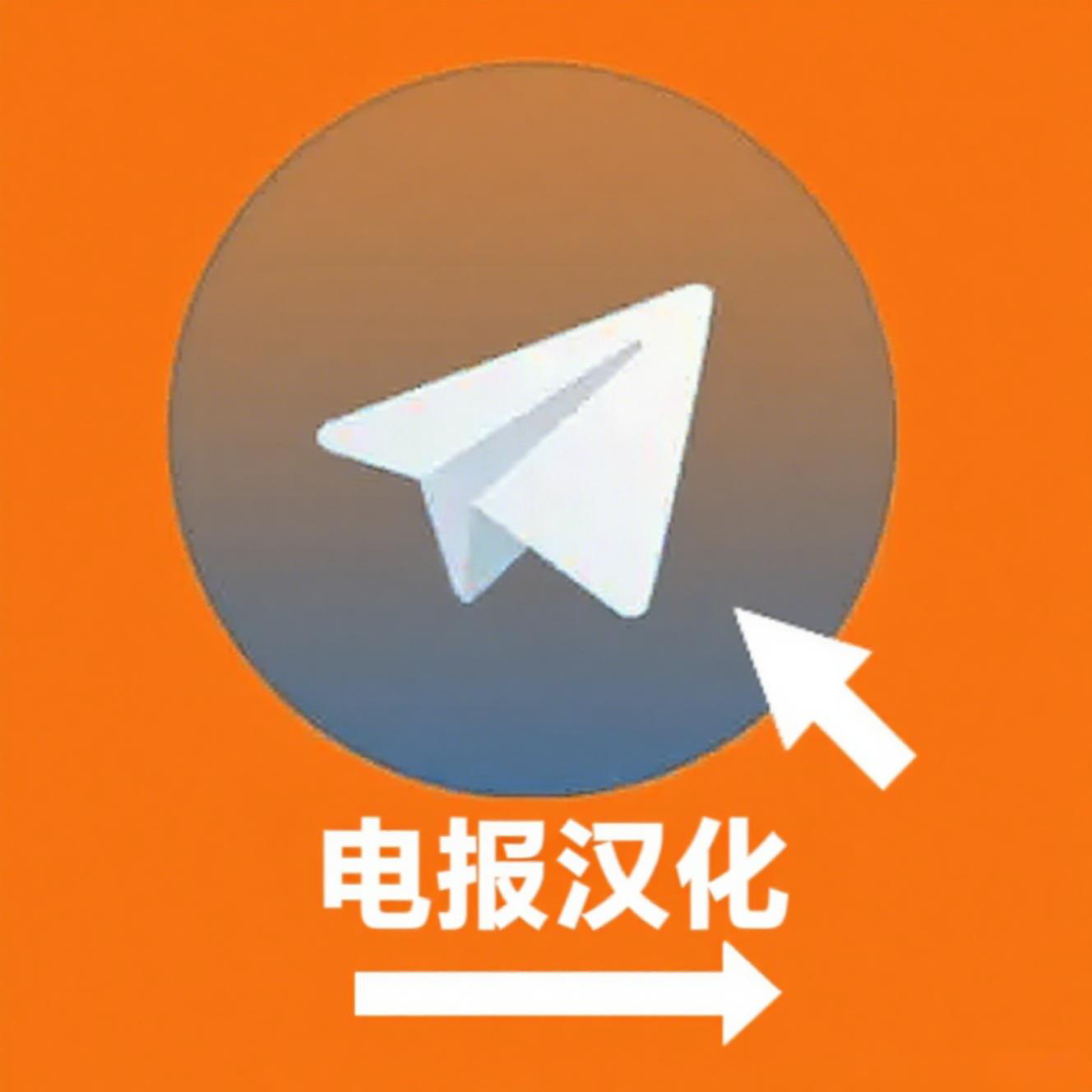 Telegram电报语言设置:如何将Telegram汉化成中文? - Telegram玩家社区
