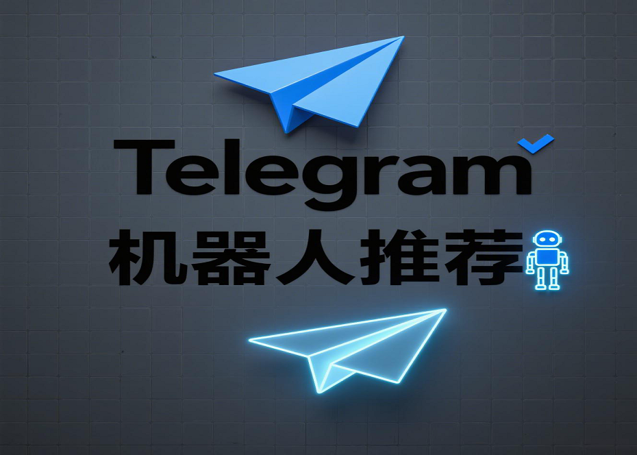 新手必看：Telegram十大功能强大的机器人使用指南