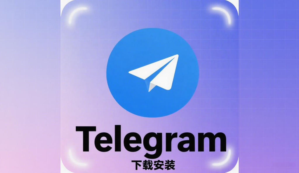 如何下载Telegram？详细步骤+常见问题解答