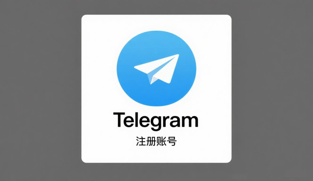 Telegram账号注册教程：完整步骤+常见问题汇总