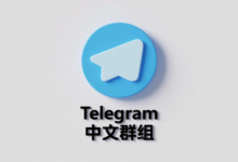 Telegram中文群组加入教程：新手完整指南与FAQ解答
