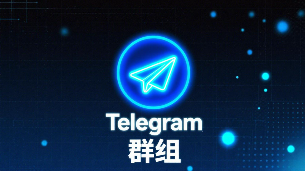 为什么扫码二维码进不了Telegram群？常见问题解答
