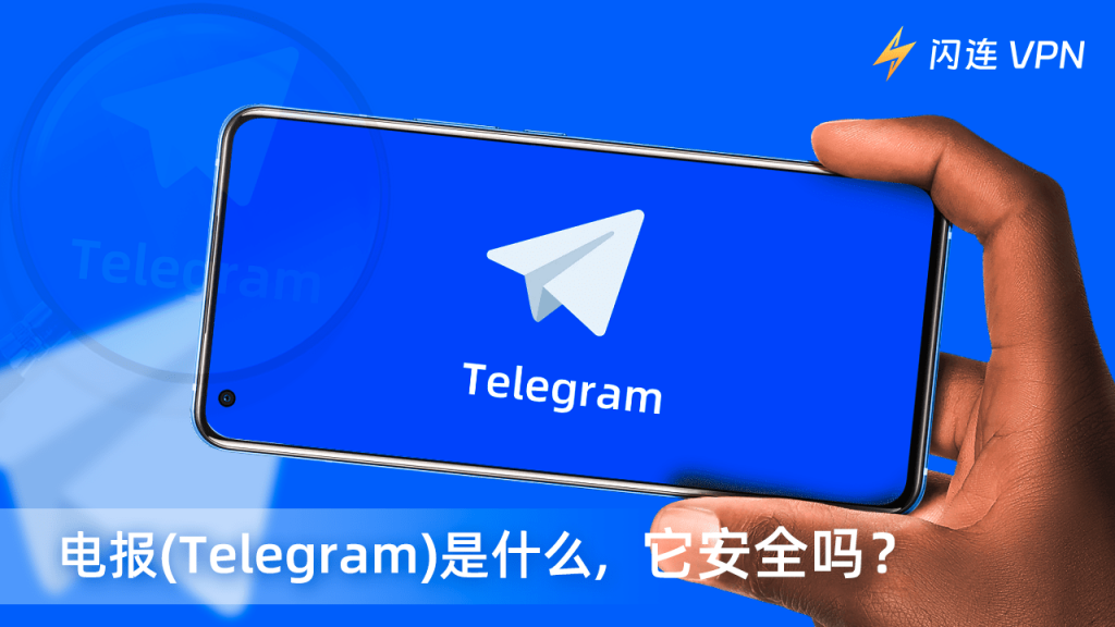 电报是不是也叫telegram？